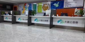 大道云普惠青海运营中心正式揭牌，助力青海金融市场发展