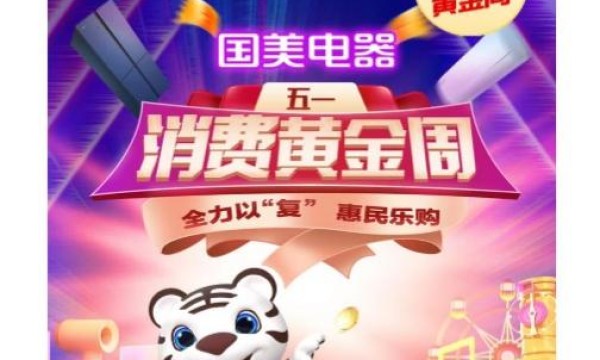  五一大放价真快乐APP和国美电器发放惠民消费券包